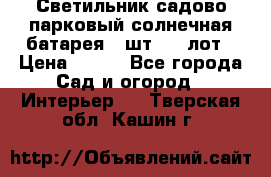 Светильник садово-парковый солнечная батарея 4 шт - 1 лот › Цена ­ 700 - Все города Сад и огород » Интерьер   . Тверская обл.,Кашин г.